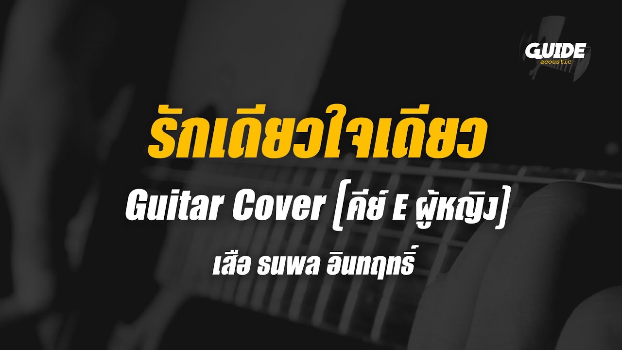 รักเดียวใจเดียว - เสือ ธนพล cover by Guide acoustic คาราโอเกะ กีต้าร์ คีย์ผู้หญิง