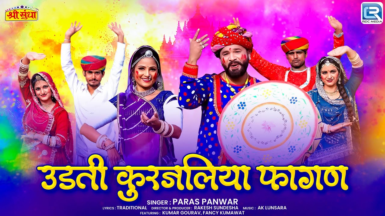 Udti Kurjaliya Fagan | Rajasthani Fagan Geet | Paras Panwar | New Marwadi Loor Fagan Song 2026
