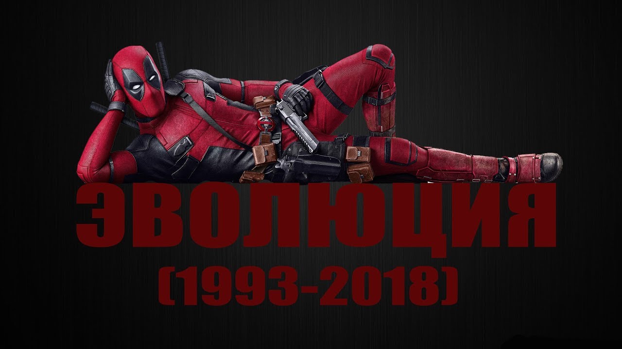 Эволюция Дэдпула (1993-2018)