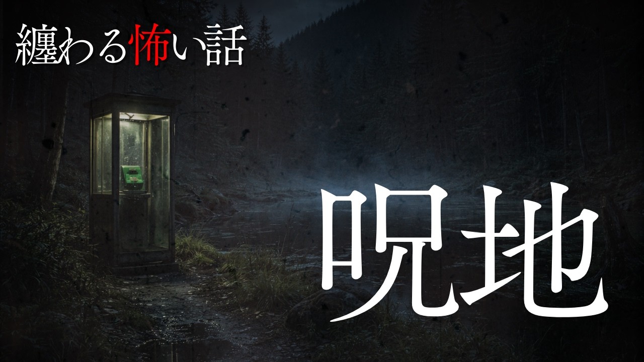 【怪談朗読】近づいてはいけない…　呪われた池の話　千年怪談【語り手】sheep【奇々怪々】【怖い話】【朗読】【ホラー】【心霊】【オカルト】【都市伝説】【作業用】【睡眠用】
