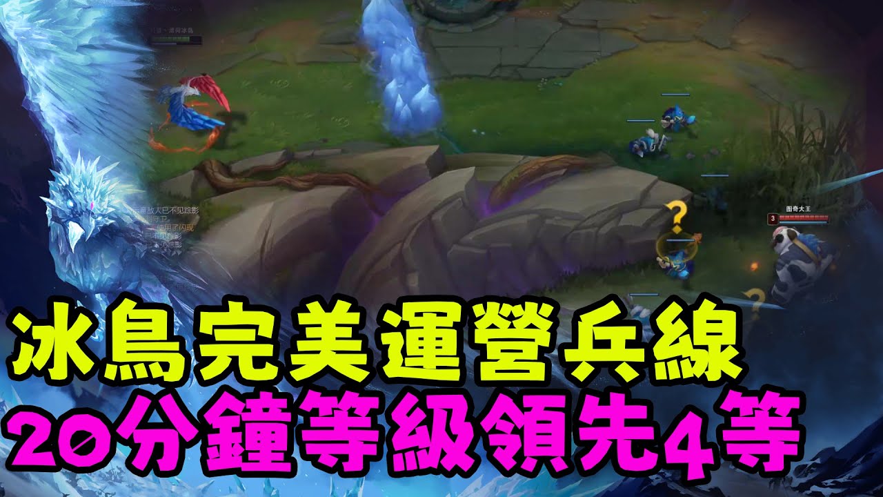 【薄荷冰鳥】上路冰鳥完美運營兵線 ，20分鐘等級領先4等（上路VS魔鬥凱薩） | 艾妮維亞 Bohe Anivia