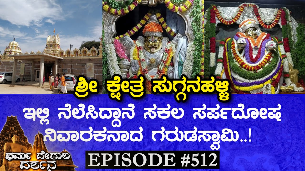 Sri Lakshmi Narasimha Swamy Temple, Sugganahalli (Ramanagara) | Dharma Degula Darshana