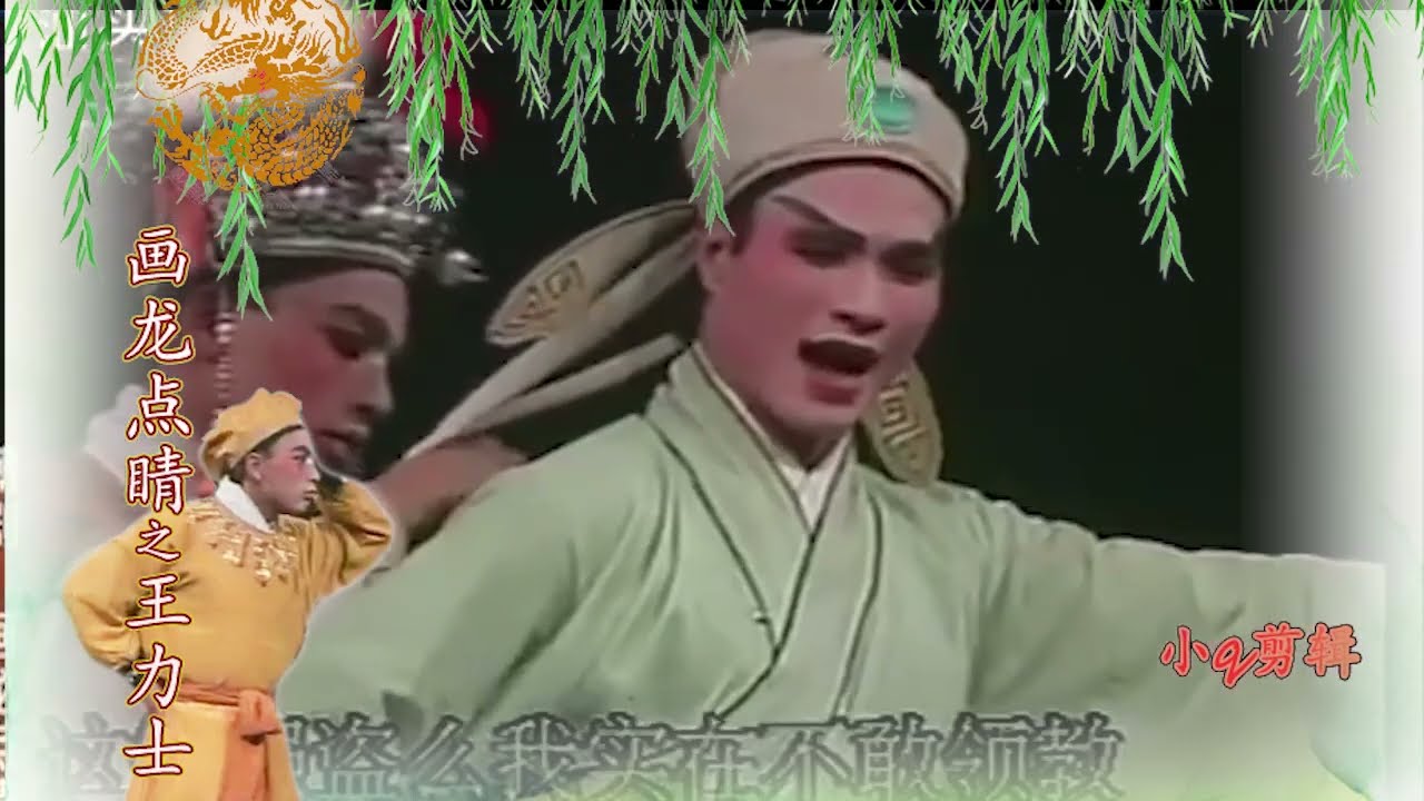【澄海潮剧团Teochew Opera】画龙点睛之王力士