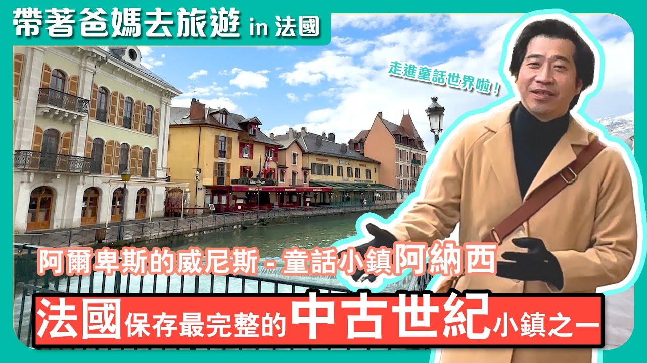 阿爾卑斯山腳下最美珍珠 中古世紀小鎮｜阿訥西Annecy、安錫｜法國最美村莊｜La Roque-Gageac拉羅克加亞克住一晚｜安錫Annecy｜帶著爸媽去旅遊｜法國France｜歐洲旅遊