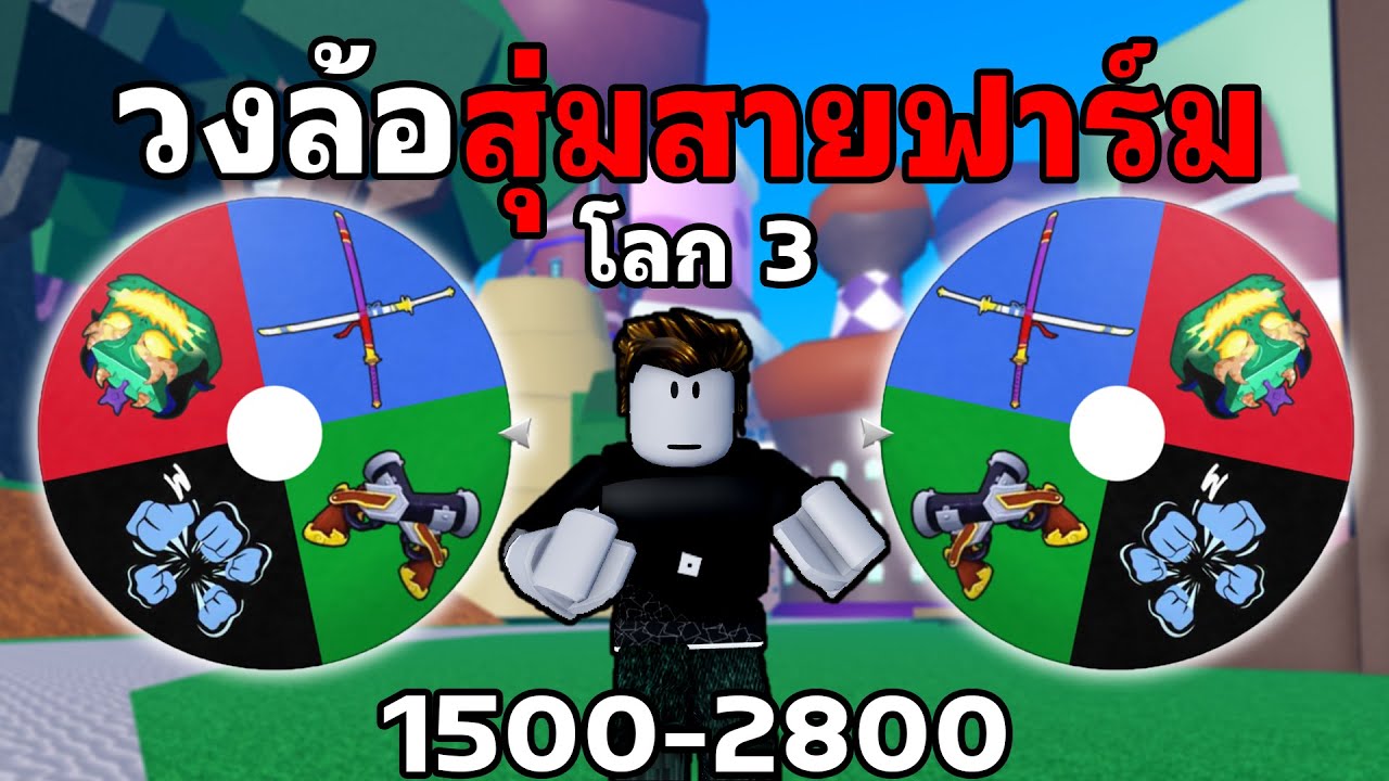 วงล้อสุ่มสายฟาร์มตั้งแต่เวล (1500-2800) โลก3 จะได้สายไหน?!!! : Blox Fruits