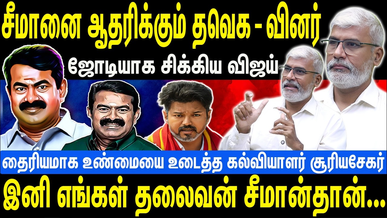 சீமானை ஆதரிக்கும் தவெக - வினர் | ஜோடியாக சிக்கிய விஜய் | Seeman | NTK | Vijay