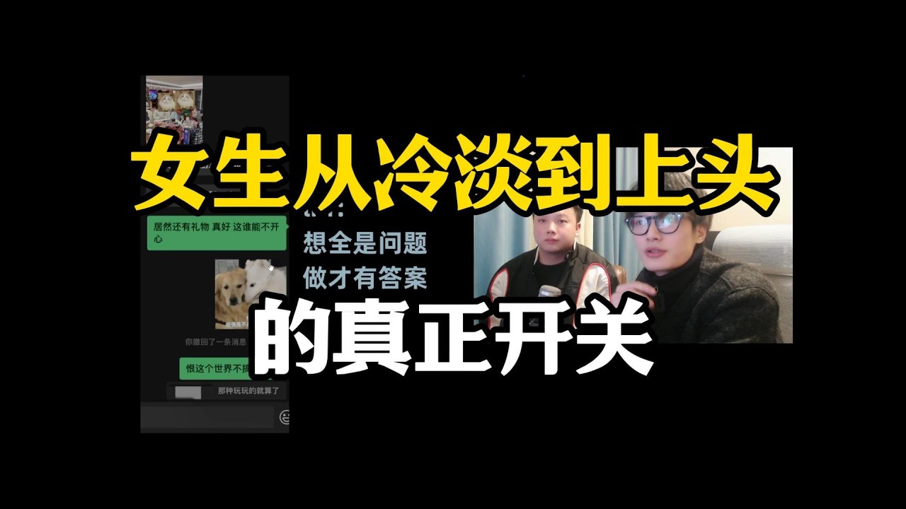女生从冷淡到上头的真正开关！简单到离谱！