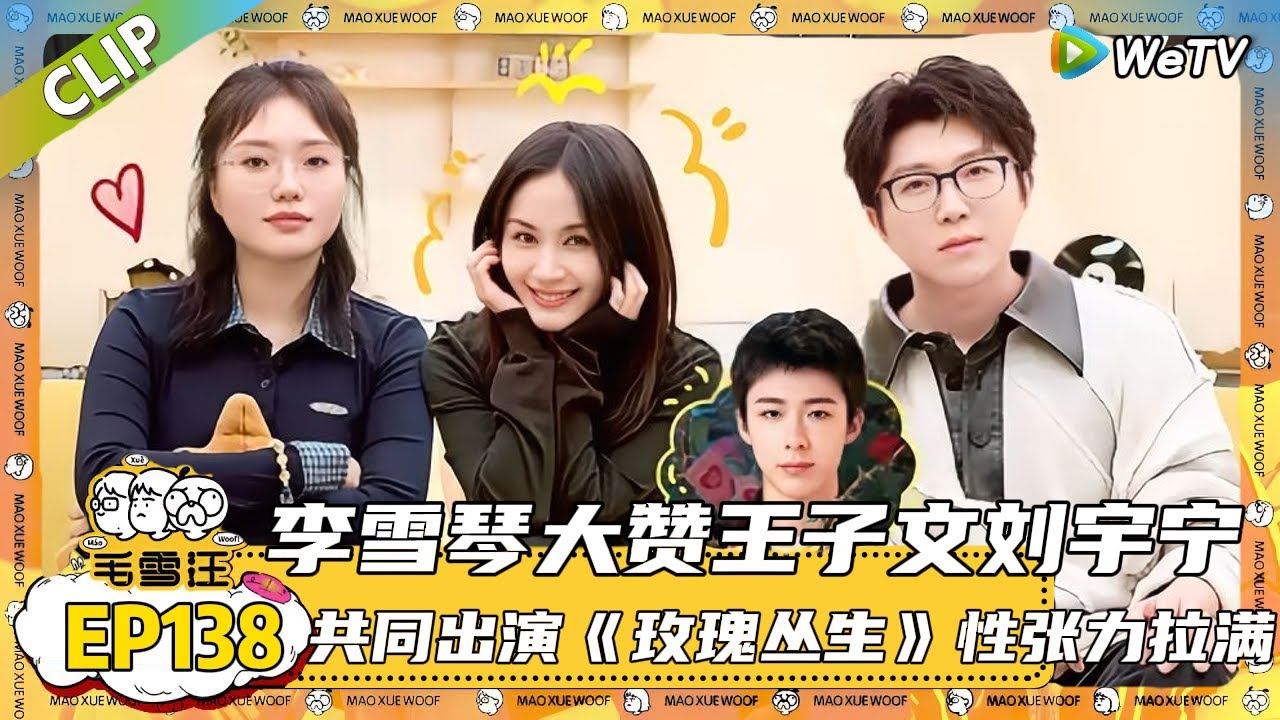 EP138期完整版：恋爱发言！毛雪汪聊关系该不该明确开始和结束，王子文遇到问题不能全靠感性解决！|《毛雪汪》#综艺 #毛雪汪 #李雪琴 #毛不易#王子文