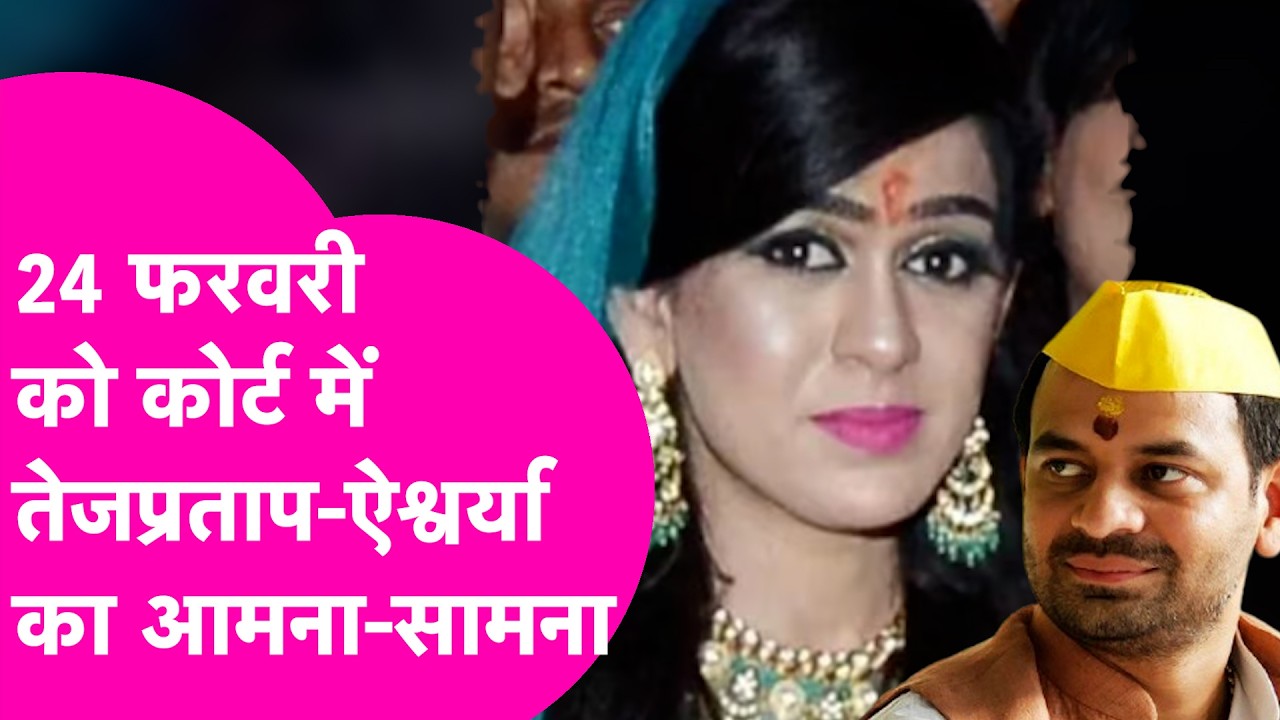Tejpratap Aishwarya Divorce Case: 24 फरवरी को Family Court में तलाक मामले की सुनवाई | Bihar Tak