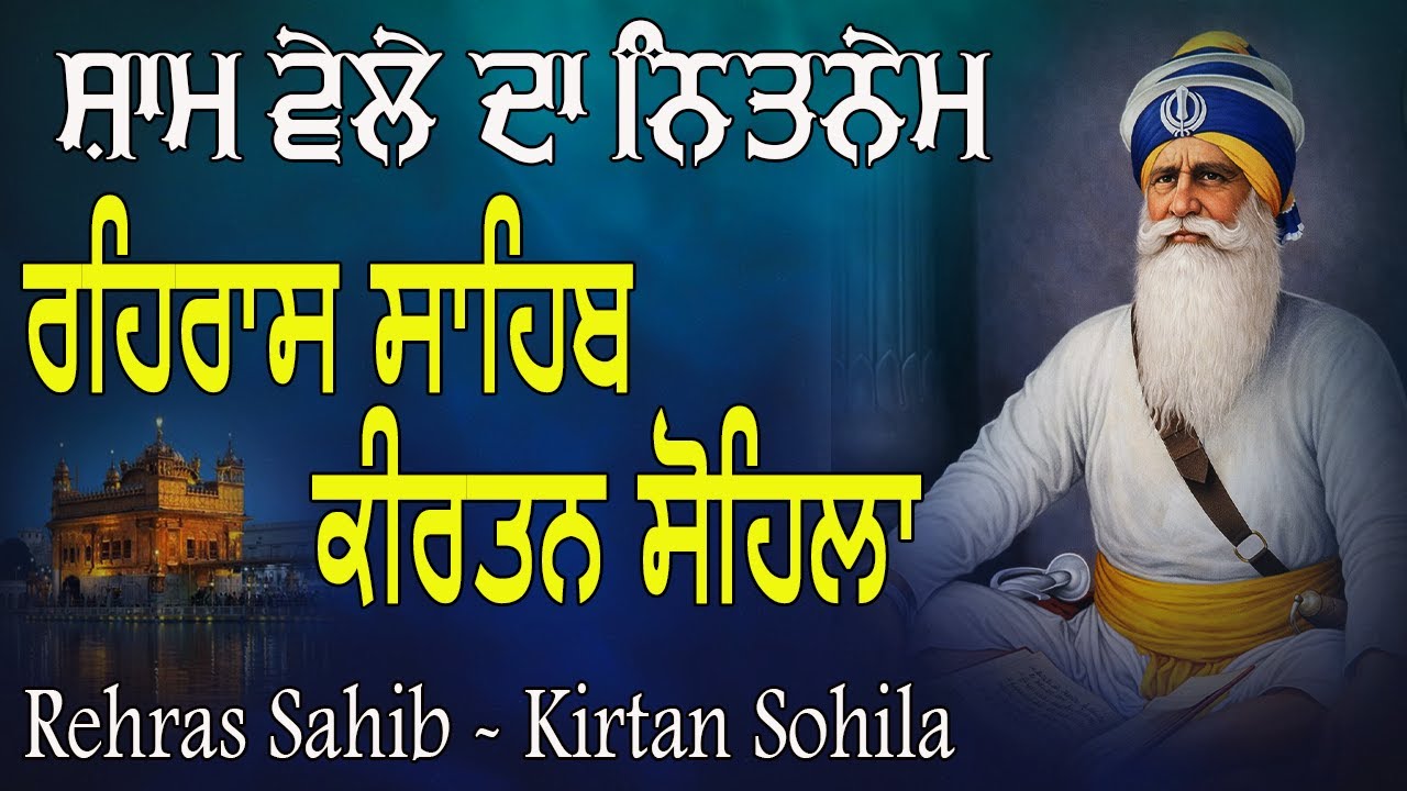 ਰਹਿਰਾਸ ਸਾਹਿਬ | Rehras Sahib Full Path | Kirtan Sohila | Nitnem Path #shabadgurbani