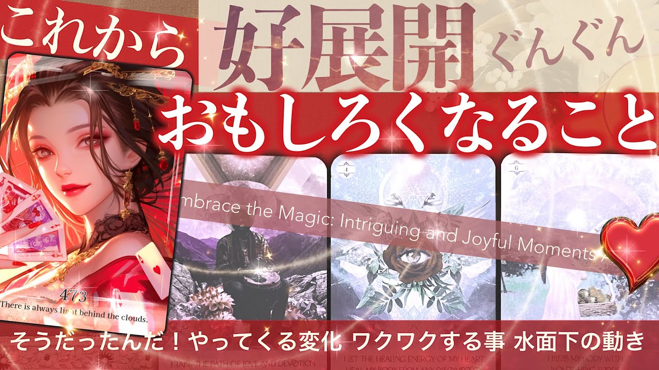 【この展開★楽しみでしかない！】これから面白くなること ★あなたに起きること★★ へ〜そうなってたんだ！ワクワク人生の楽しみ方【タロット占い】no.473