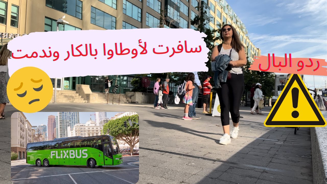 رحلتي من تورنتو لأوطاوا فالكار FlixBus, دازت عليا وتعصبت، ماعمري نتيق فيهم،الله ياخد فيه الحق 🥺🥺