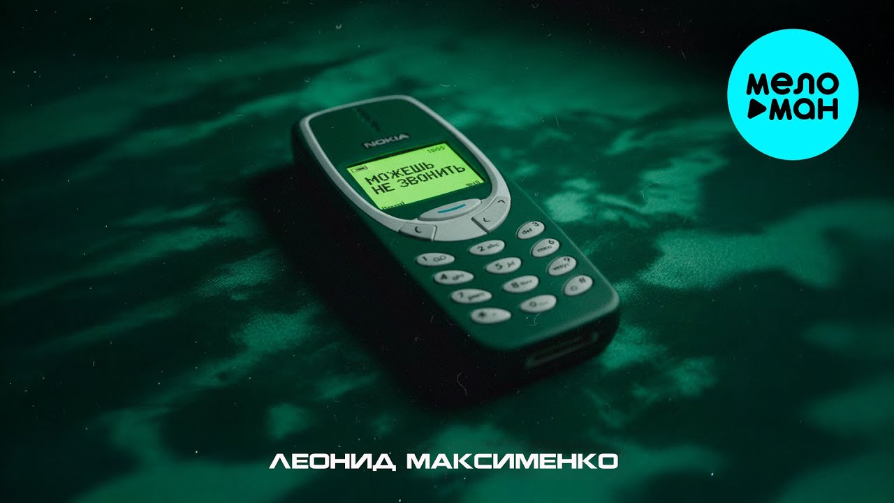 Леонид Максименко - Можешь не звонить (Single 2026)
