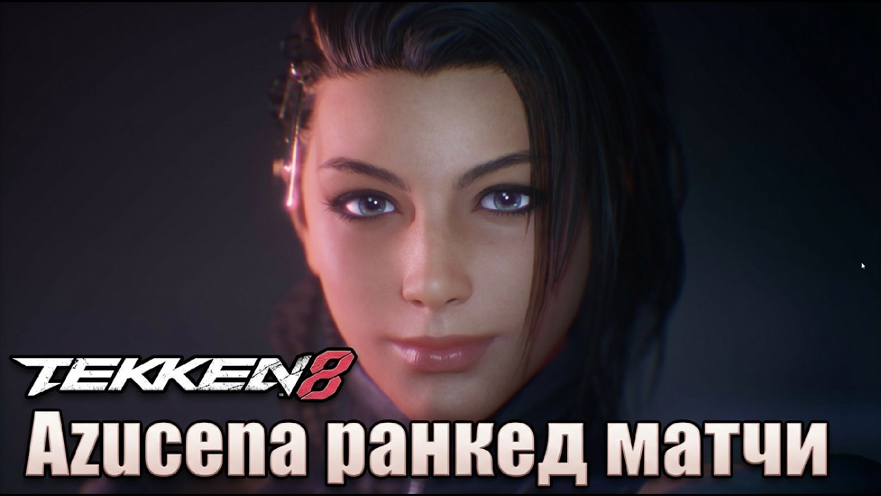 Tekken 8 Сезон 3 — AZUCENA ГЕЙМПЛЕЙ | Проверяем изменения в бою