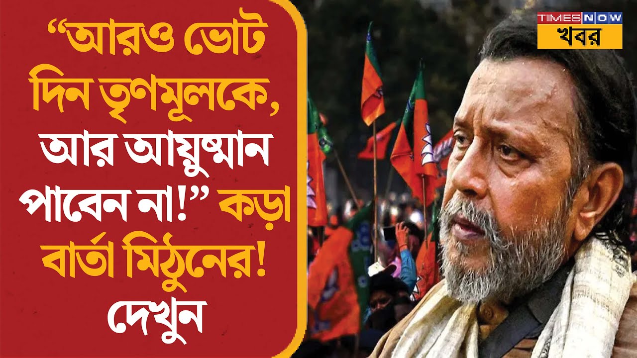 Mithun Chakraborty | 'আয়ুষ্মান আটকে তৃণমূল' মিঠুনের হুঙ্কার কোচবিহারে | BJP Rally | News