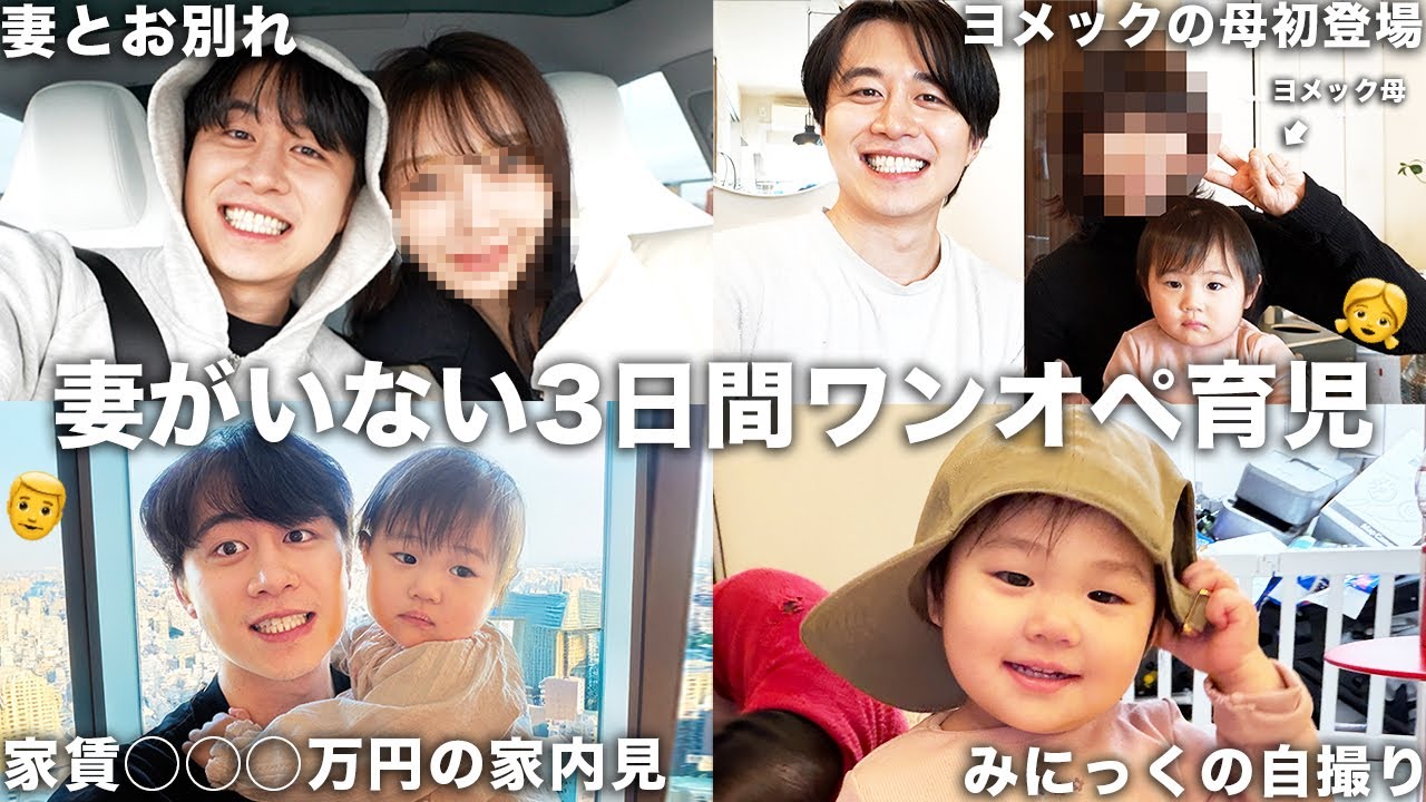 妻が3日間出張でヨメック母初登場の3日間ワンオペ育児を全て公開して家族で暮らす新居の内見行ったら家賃◯◯◯万円でヨメック母に結婚前の印象暴露してもらったwww