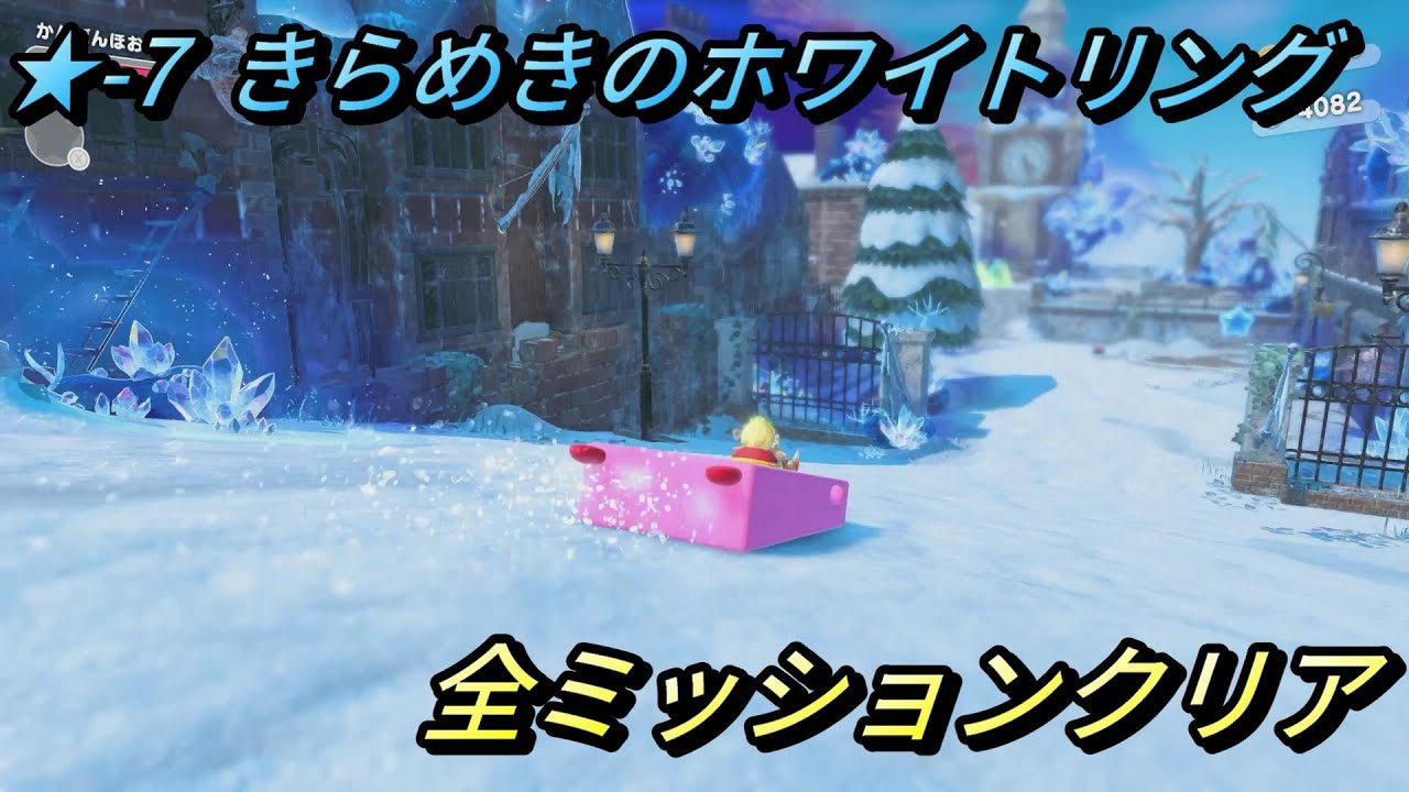 【星のカービィ ディスカバリー/スターリーワールド】ステージ7 きらめきのホワイトリンク 全ミッションクリアプレイ/スターリー、氷の町のスイーツの場所【攻略/switch2】
