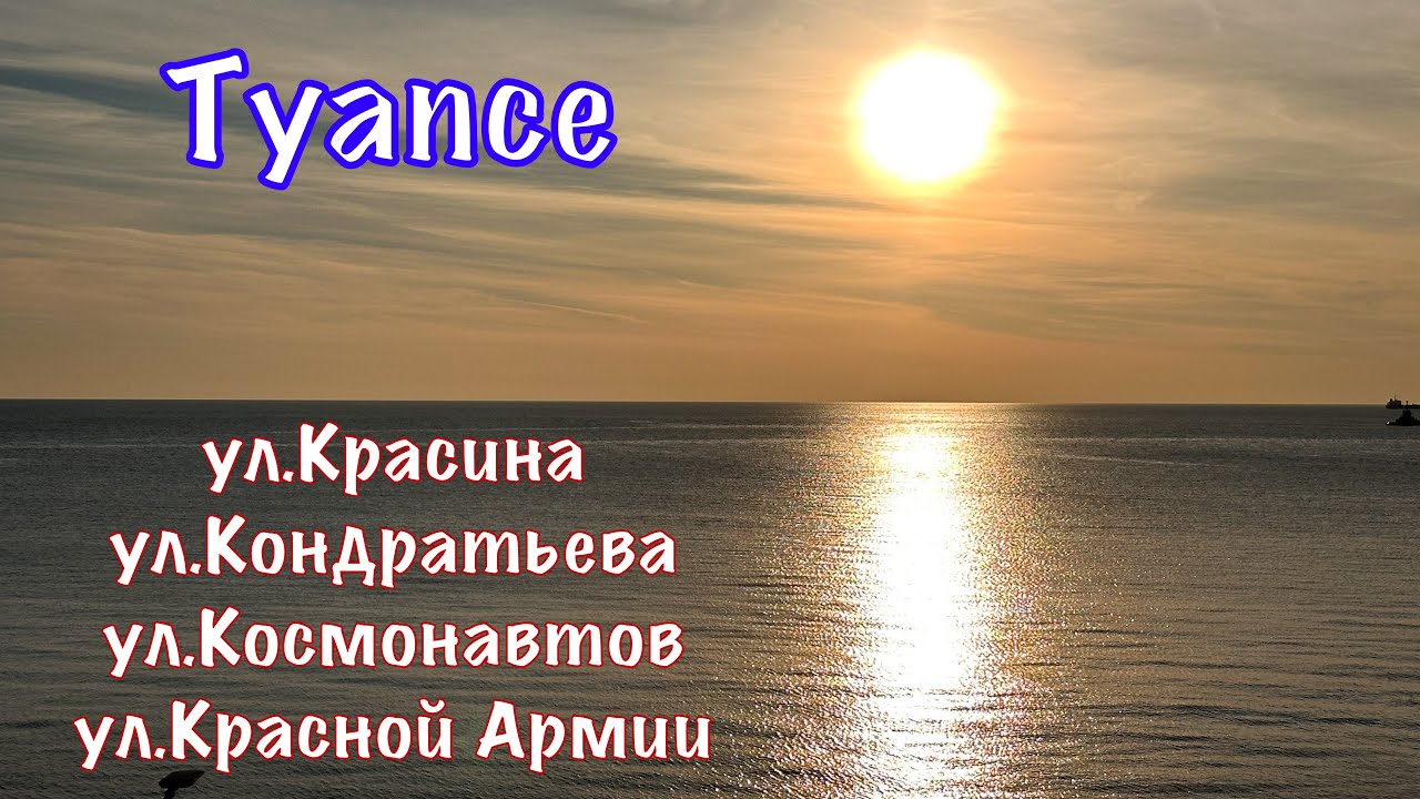Укромные уголки Туапсе.