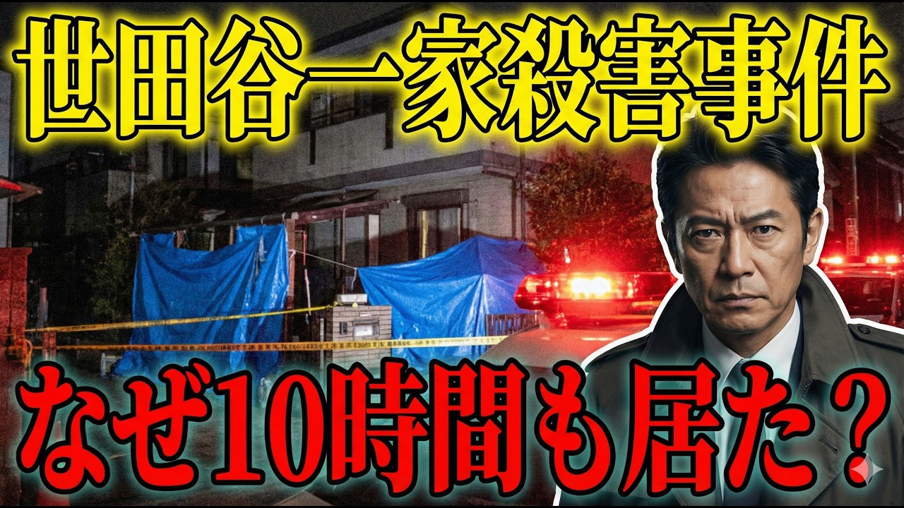 【迷宮事件簿3】世田谷一家殺害事件｜なぜ証拠だらけで犯人が捕まらないのか徹底検証【 未解決事件 解説 考察 ミステリー 】
