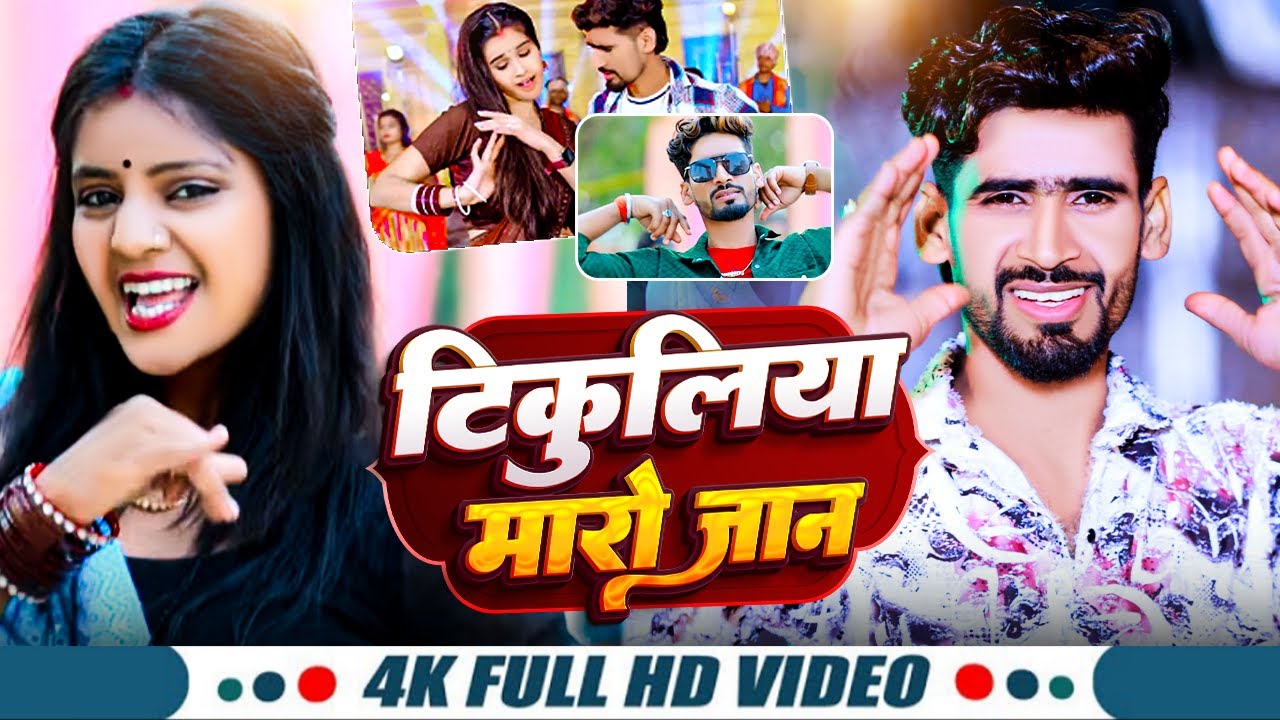 #VIDEO｜ #Nitish Aryan, #Antra Singh Priyanka ｜ टिकुलिया मारौ जान   Tikuliya Maro Jaan ｜Khortha Song