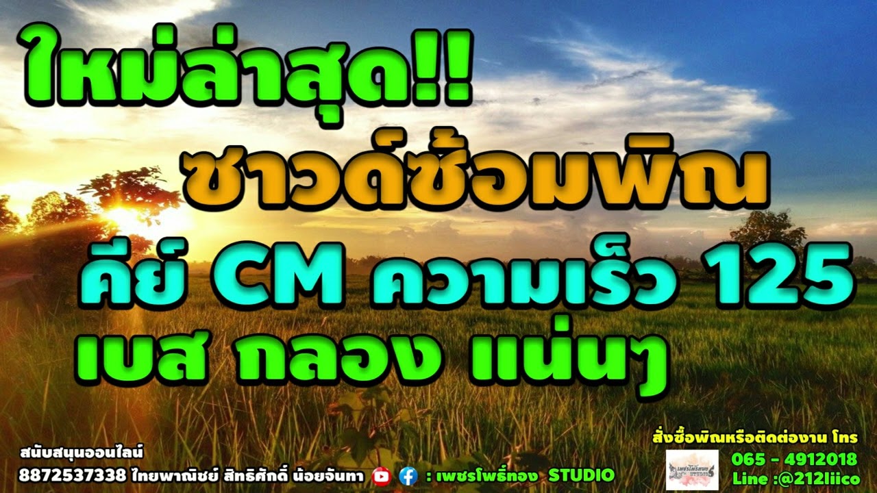 ซาวด์ซ้อมพิณลำซิ่ง มีเกริ่น คีย์ CM ความเร็ว 125
