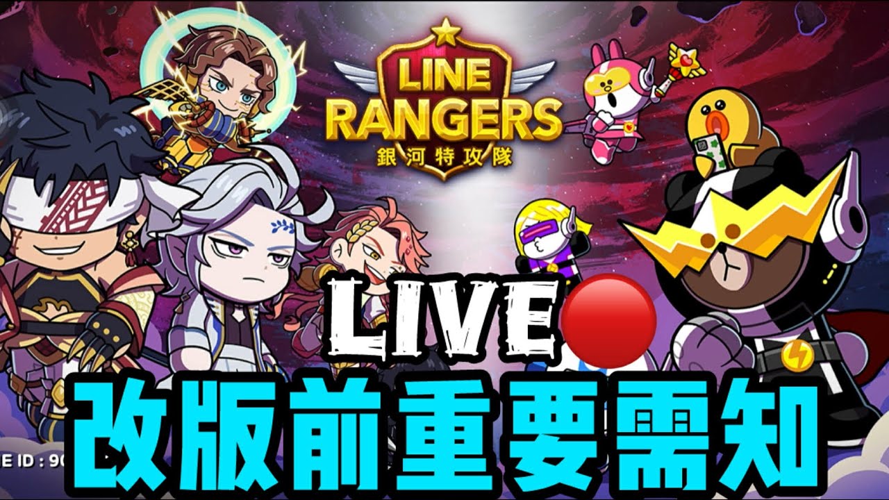 LINE Rangers   改版前重要須知直播中！！20260226
