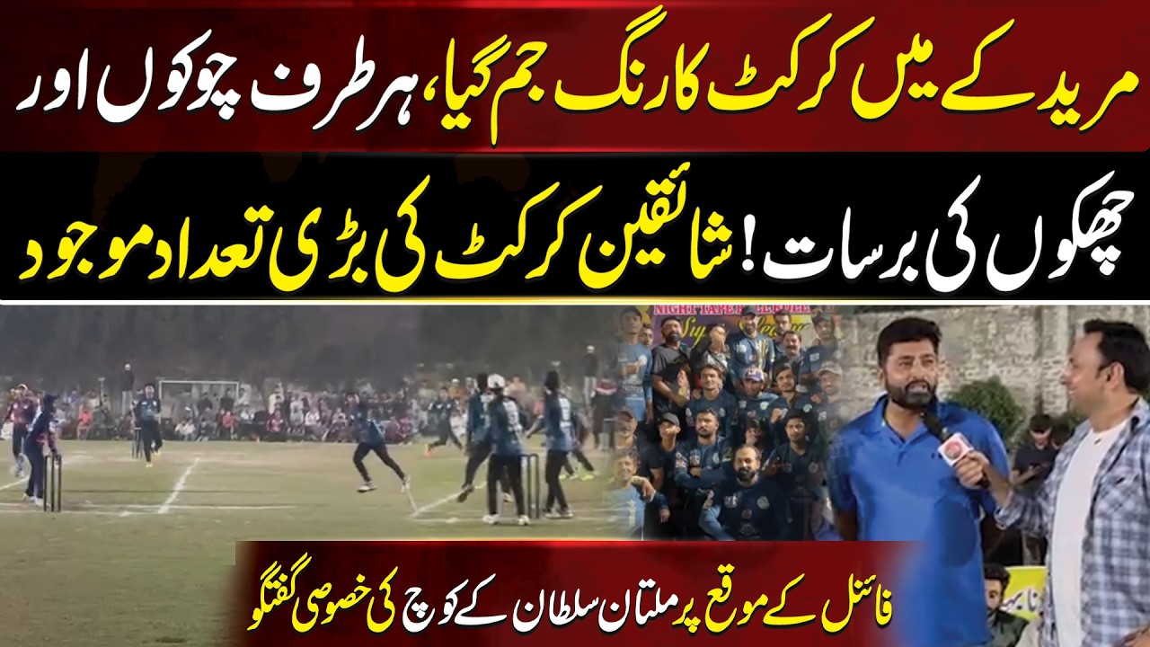 Mureedkay Main Cricket ka Rang Jam Gaya ! | Har Tarf Chokon Aur Chakon Ki Barsaat | Aik Digital