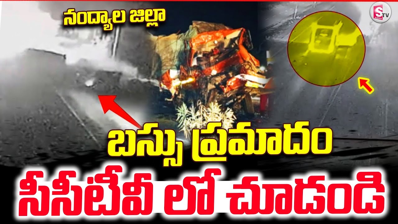 నంద్యాల బస్సు ప్రమాదం లైవ్.. | Nandhyal Bus Incidetn CCTV Live Footage | Latest | SumanTV Sai