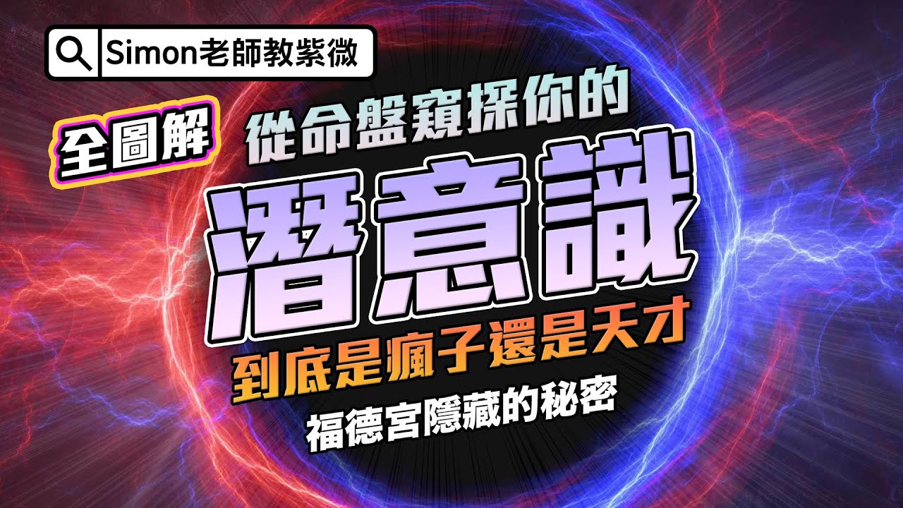 EP65.窺探你的潛意識 - 福德宮隱藏的秘密 | 到底是瘋子還是天才【Simon老師教紫微】
