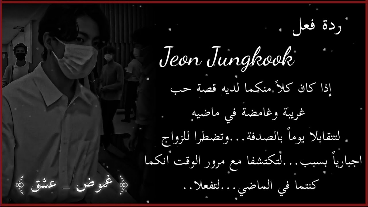 ردة فعل جونغكوك إذا كان لديكما قصة حب غامضة لتتقابلا صدفة وتضطرا للزواج بسبب....لتكتشفا انكما....P1
