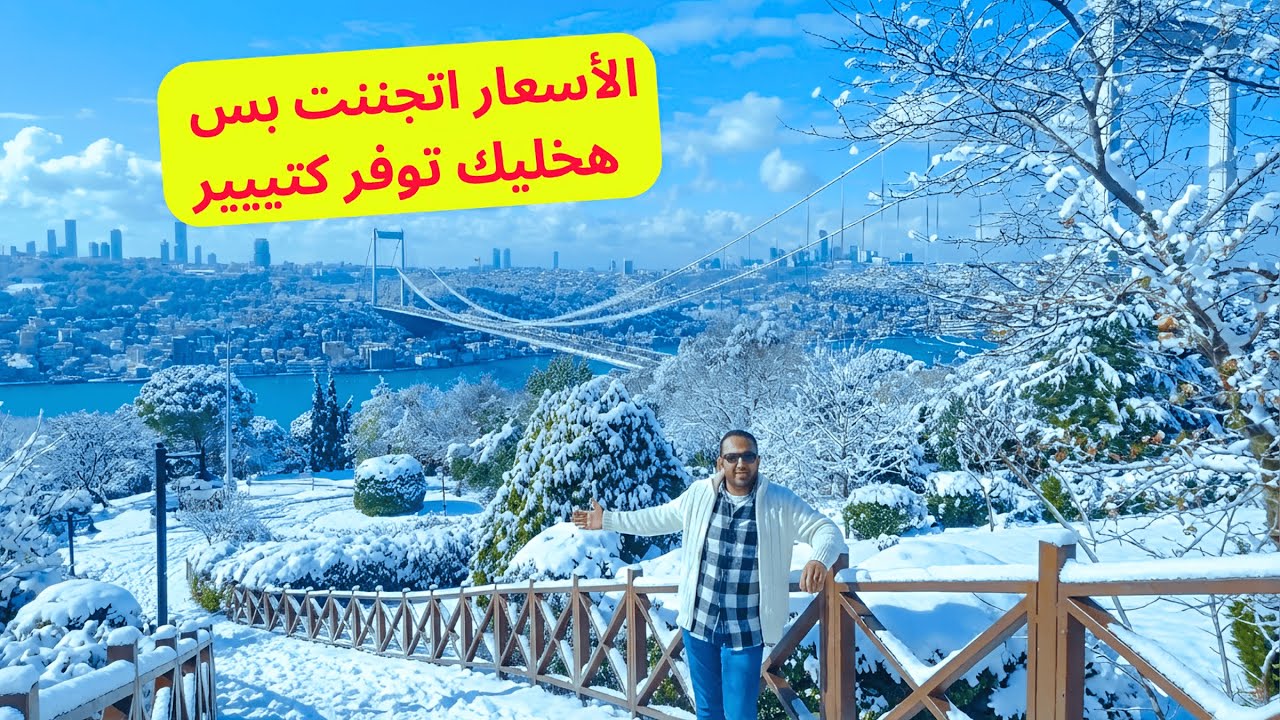 5 حاجات هتخليك توفر فلوس كتير في اسطنبول بعد جحود الأسعار 2026