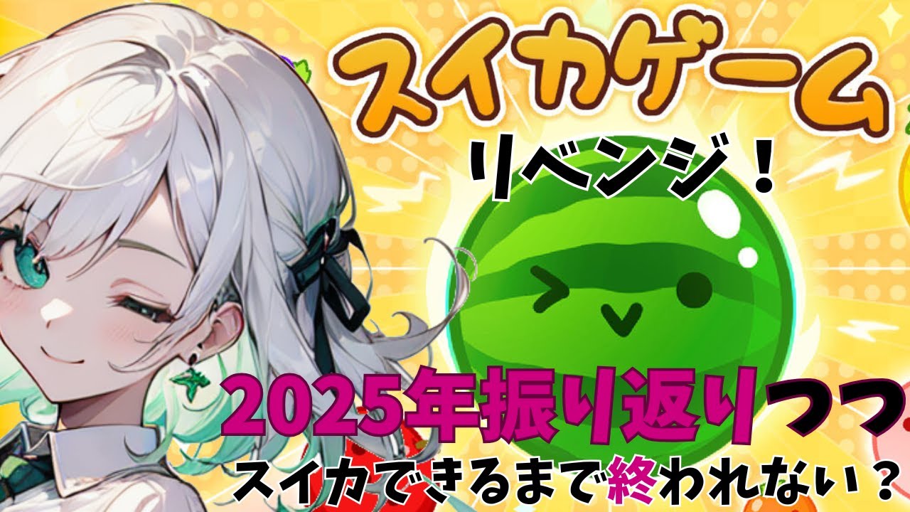 【新年スイカ次第】2025年振り返りつつスイカできるまで終われない配信【スイカゲーム】【年末】
