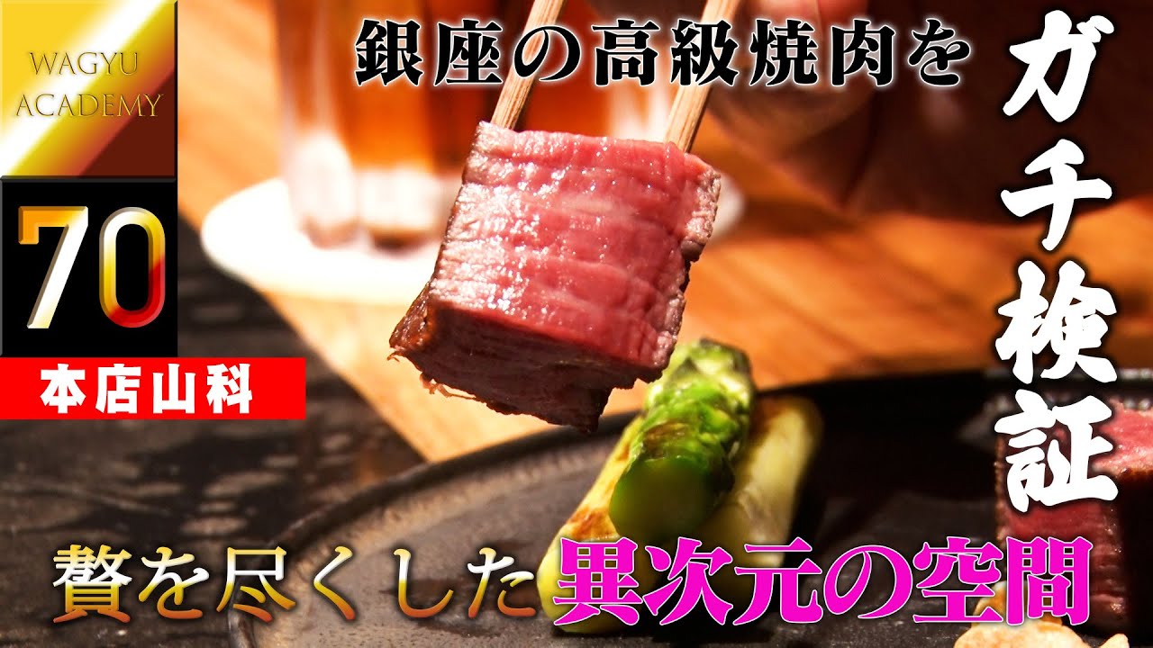 【本店山科/銀座】銀座の中でも贅を尽くした高級焼肉をガチ検証！最高級の岡崎牧場の近江牛を堪能する！エレベーターを降りた瞬間から他のお店とは比べ物にならない高級感！