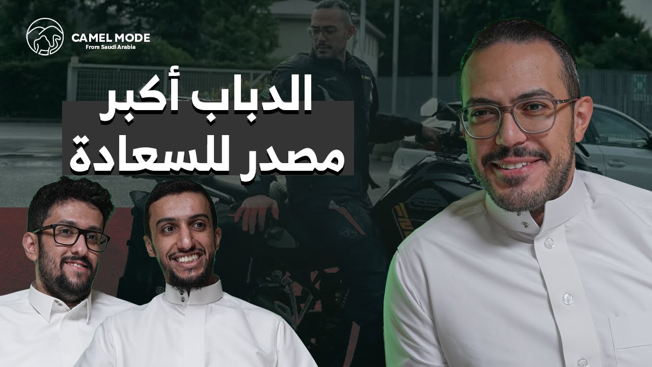 بودكاست كمل مود | كل شي عن هواية الدراجات النارية في المملكة | د. عبدالله الفقيه | #camelmode