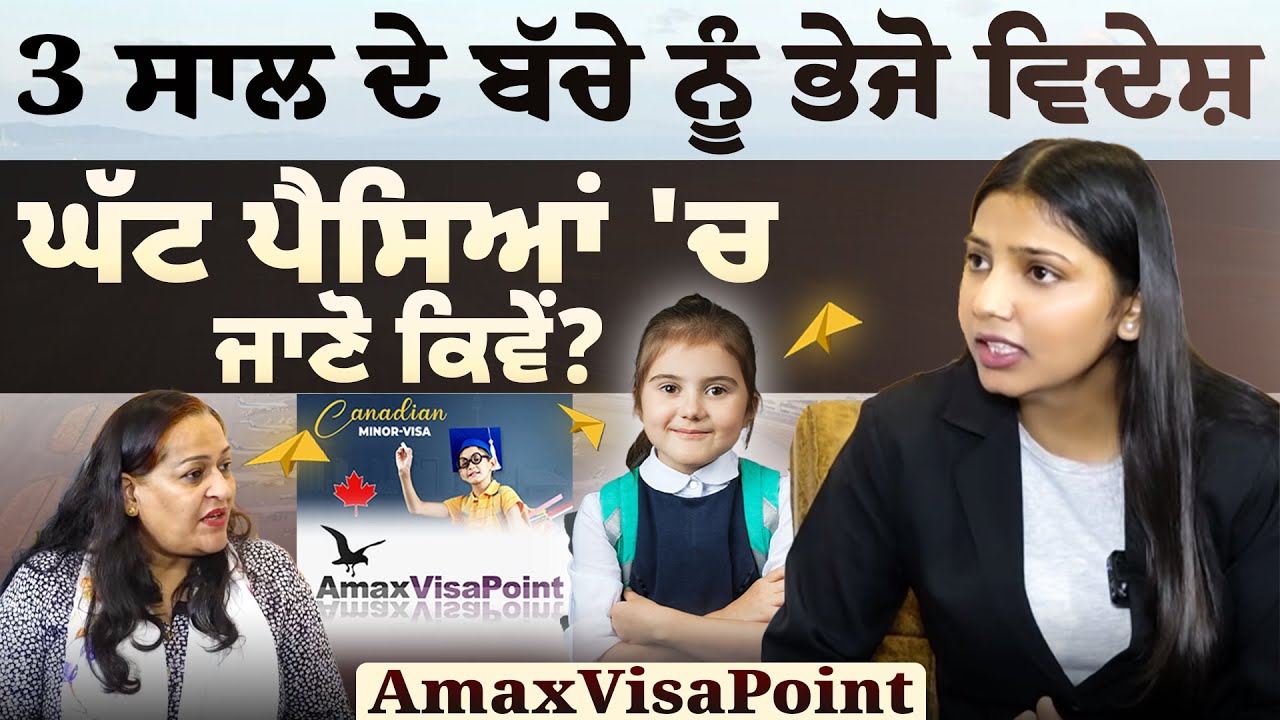 3 ਸਾਲ ਦੇ ਬੱਚੇ ਨੂੰ ਭੇਜੋ ਵਿਦੇਸ਼, ਘੱਟ ਪੈਸਿਆਂ 'ਚ ਜਾਣੋ ਕਿਵੇਂ? | D5 Channel Punjabi