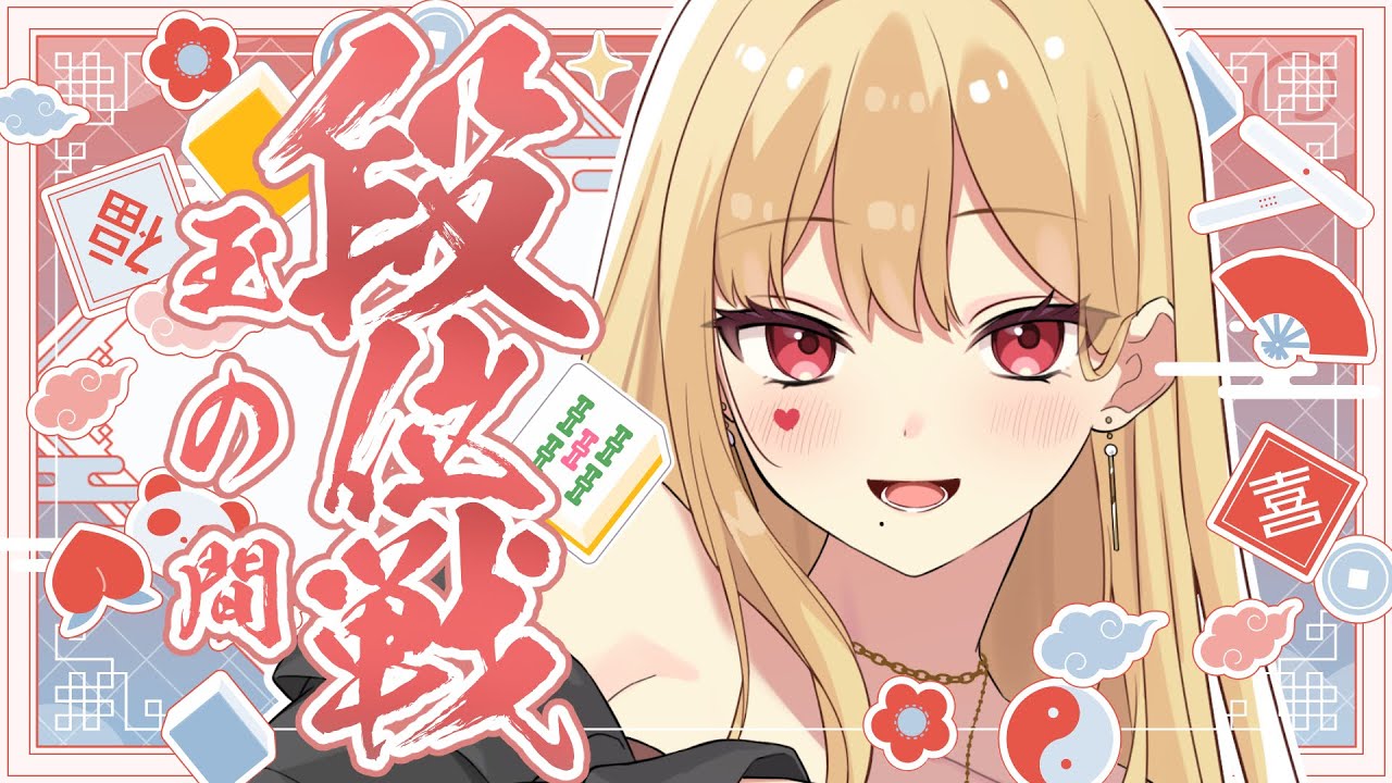 【麻雀/雀魂】段位戦で猛者と戯れる【ルイス・キャミー/にじさんじ】