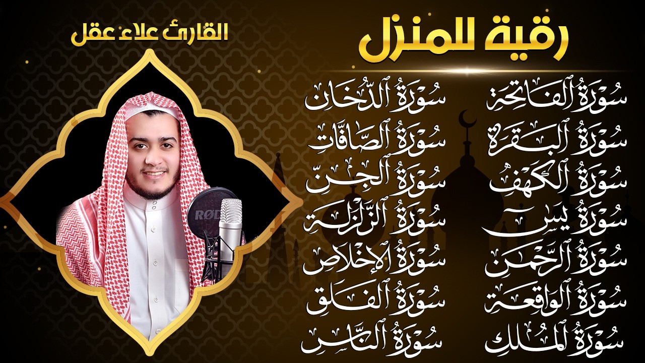 رقية للمنزل سورة الفاتحة البقرة الكهف يس الواقعة الرحمن الملك الصافات الدخان الجن الزلزلة الاخلاص