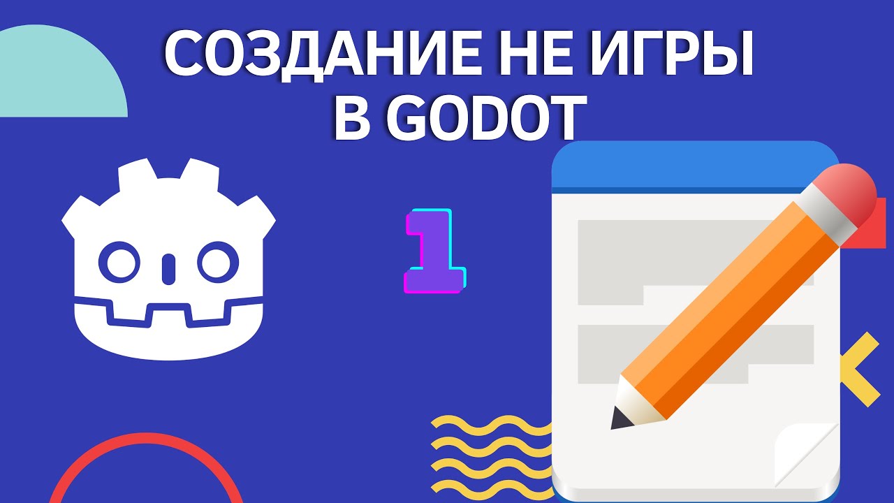 Создание программного обеспечения в Godot 4. Урок для начинающих. Часть 1 - Основа