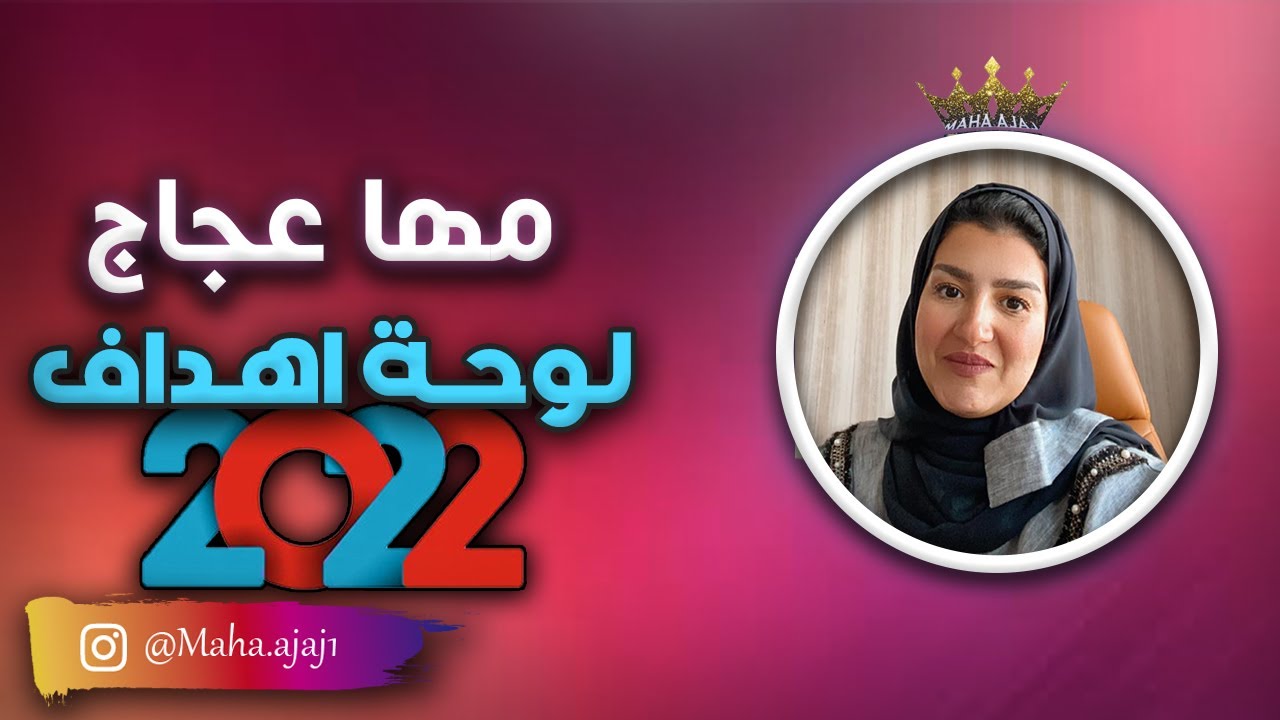 مها عجاج \ لوحة اهداف 2022