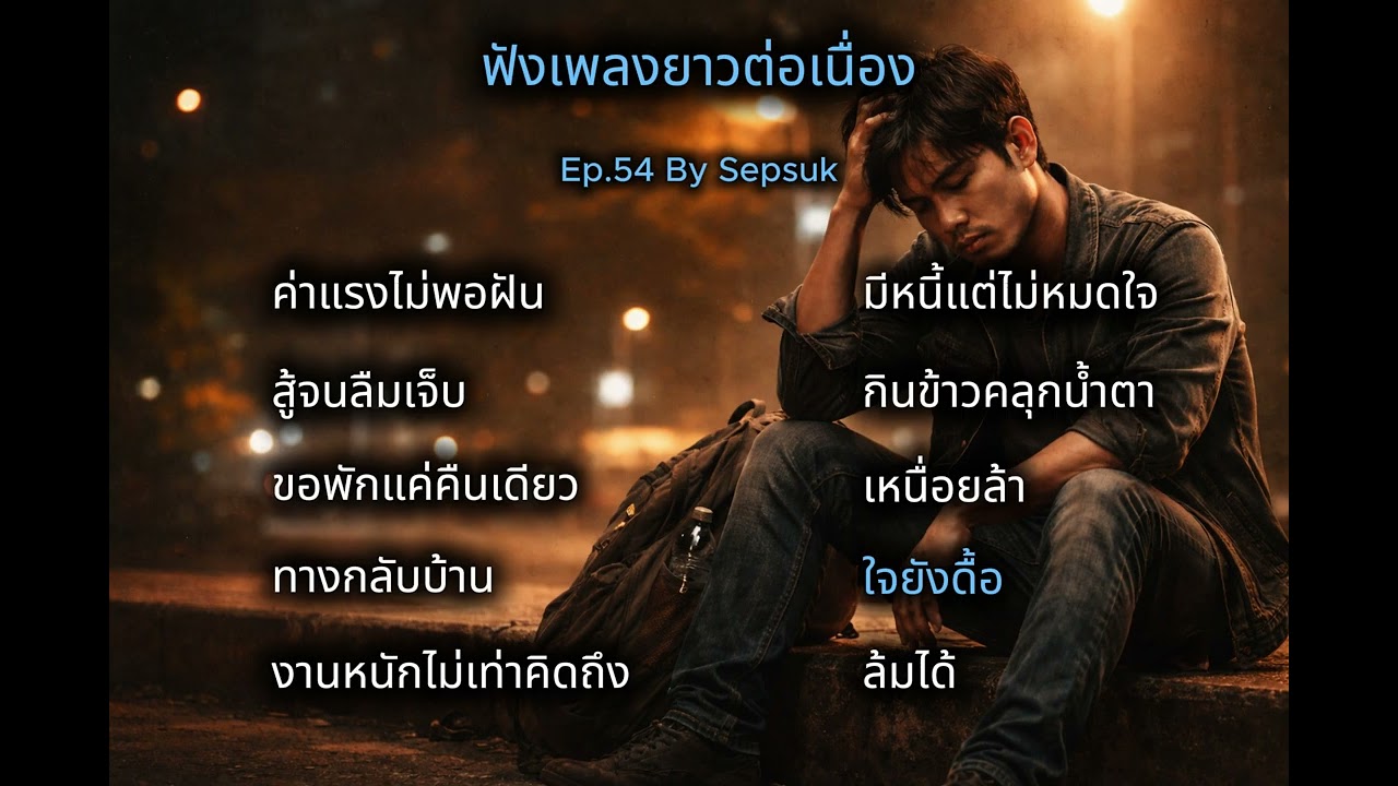 เพลง ใจยังดื้อ |  เพลงเพื่อชีวิต  | ชีวิตติดร็อค  สถานีเพลงเพราะ   | By Sepsuk