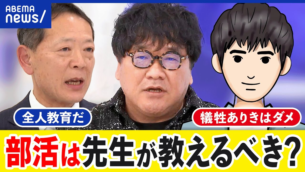 【部活】全人教育に必要？教師はタダ働き？外部に委託したらどうなる？｜アベプラ