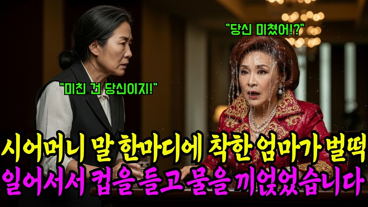 엄마가 시어머니에게 물을 끼얹었습니다