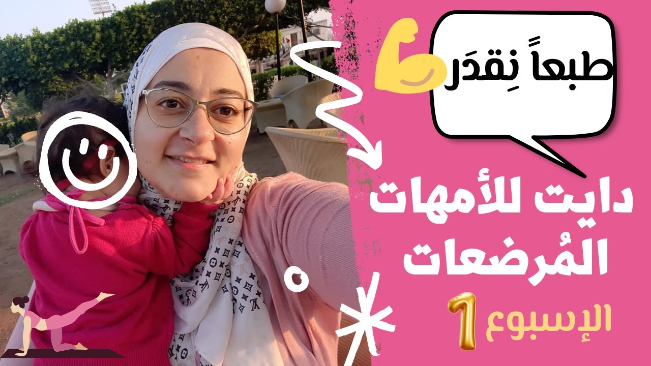 (نظام غذائى صحى لتخسيس الامهات المرضعات بدون تأثير على الرضاعة الطبيعية (الإسبوع الأول