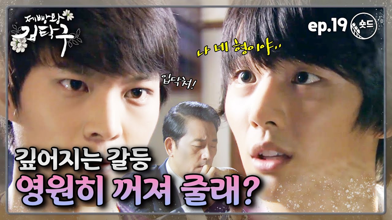[숏드] [제빵왕 김탁구 Ep.19] 탁구X구회장 재회에 다시 흑화하는 마준👿 내 앞에서 꺼져!