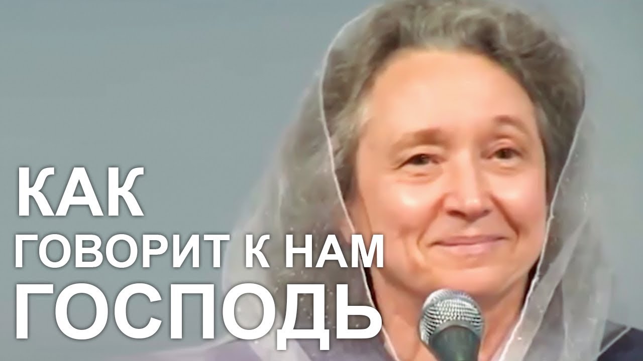 Как говорит к нам Господь (полная беседа) - Людмила Плетт