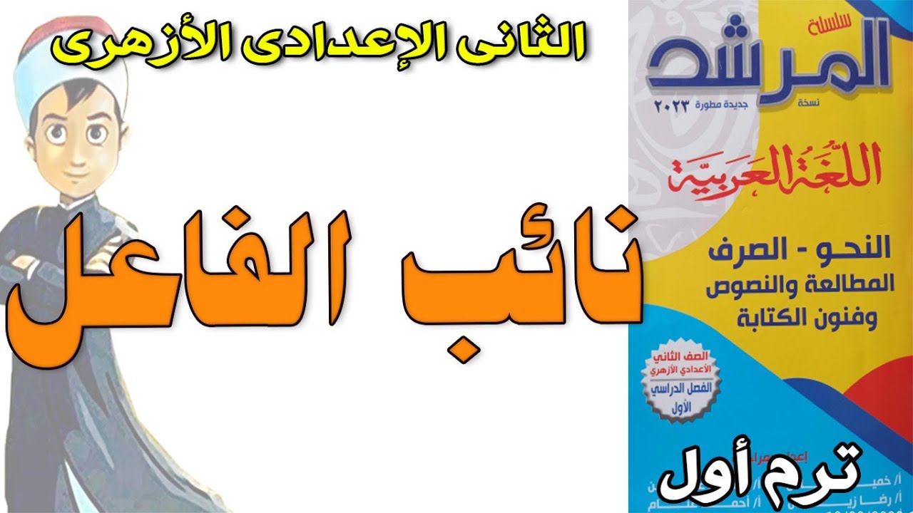 حل تدريبات نائب الفاعل - نحو ازهر - المرشد - عبدالله فتحى - الثانى الاعدادى الازهرى ترم اول 2023