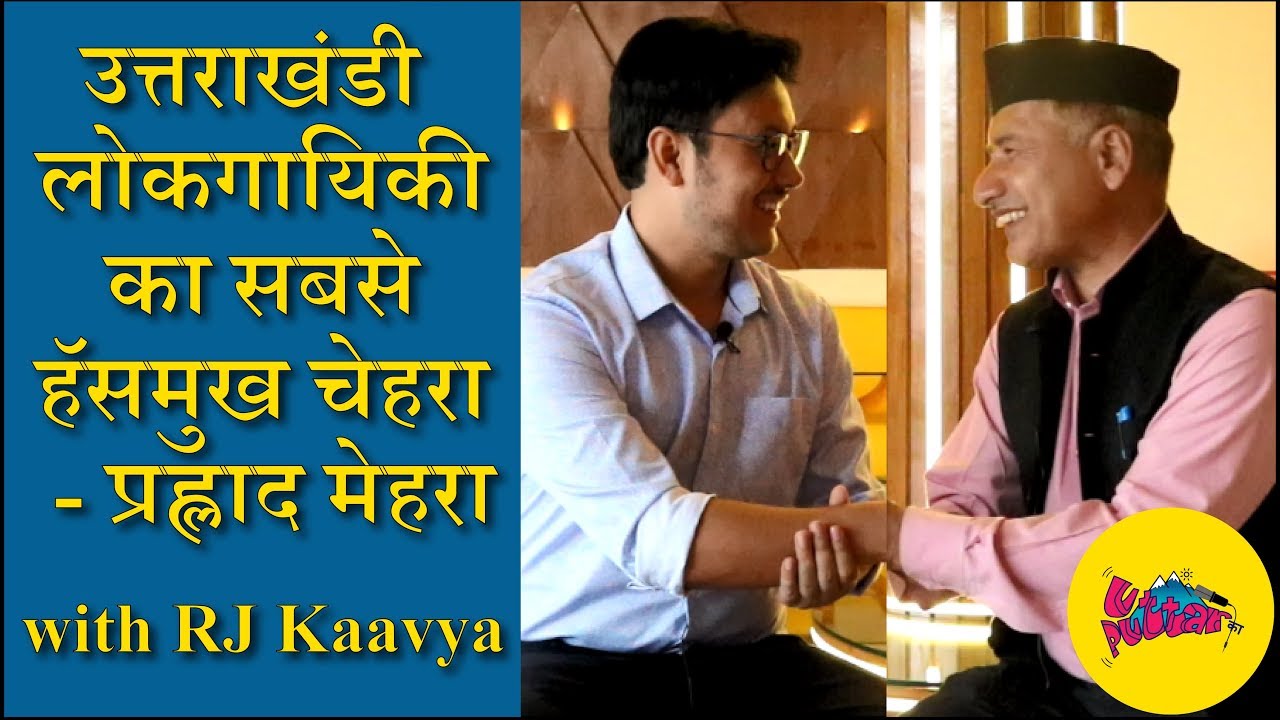 Sound-Check: Episode 35- Prahlad Mehra Ji with RJ Kaavya | Legend Special | 2019