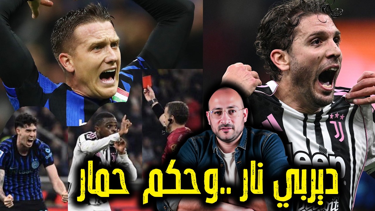 إنتر 3 - 2 يوفنتوس