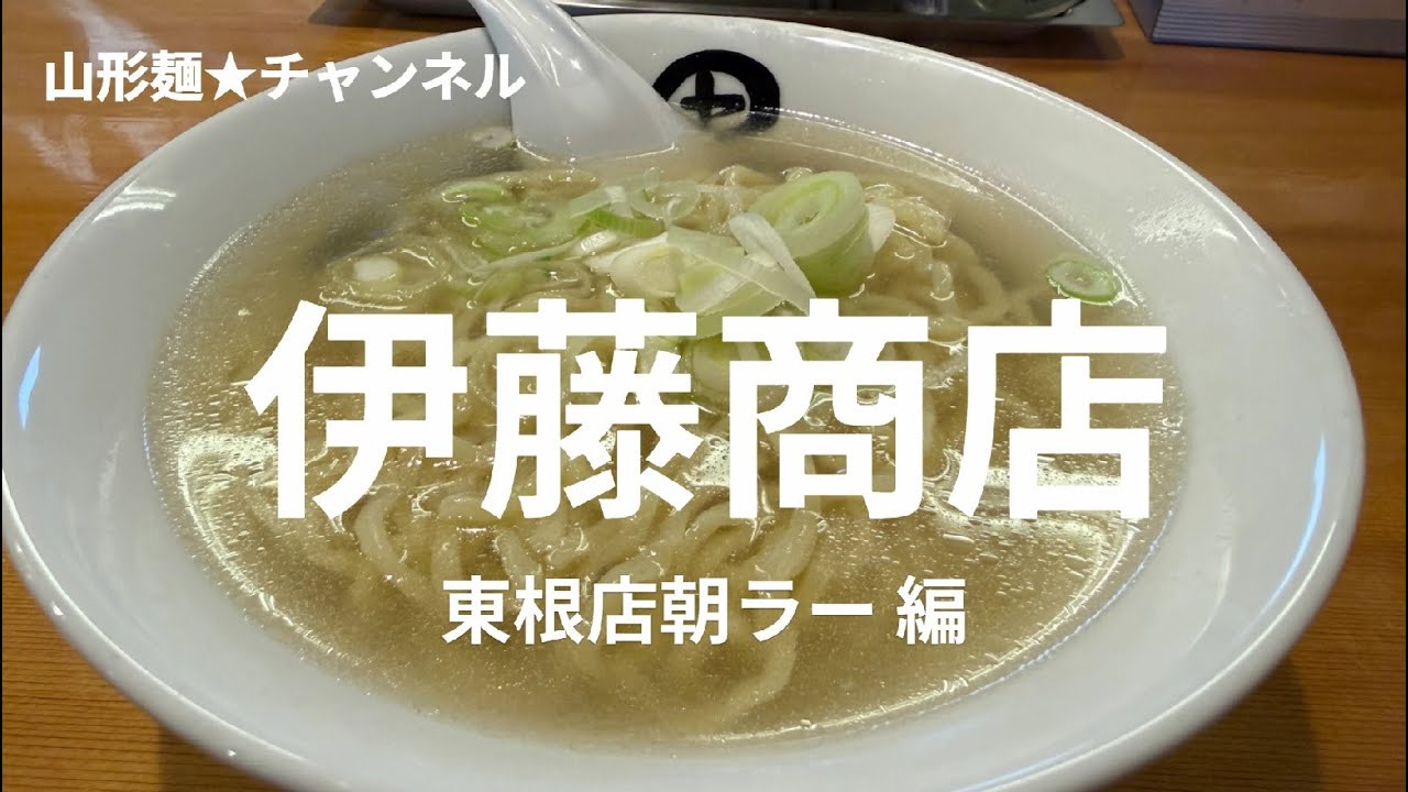 202512山形麺★伊藤商店（東根市）朝ラー編#山形 #ラーメン #ramen #そば #soba #味噌 #醬油 #塩 #辛味噌 #とんこつ #朝ラー #限定 ＃朝ラー ＃冷たい のコピー のコピー