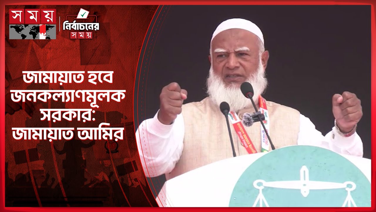 চাঁদাবাজি সহ দুর্নীতির জড় কেটে দিতে চাই: জামায়াত আমির | Jamaat Ameer | Election 2026 | Somoy TV